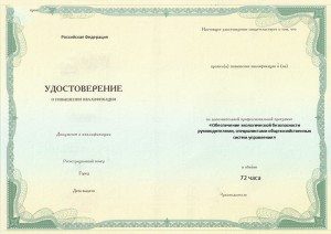 Удостоверение по экологической безопасности